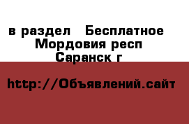  в раздел : Бесплатное . Мордовия респ.,Саранск г.